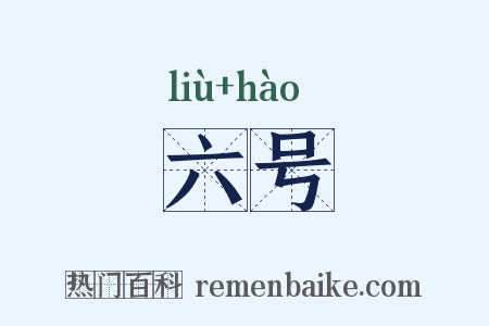 六号是什么意思的图片